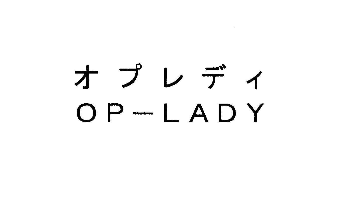オプレディ＼ＯＰ―ＬＡＤＹ