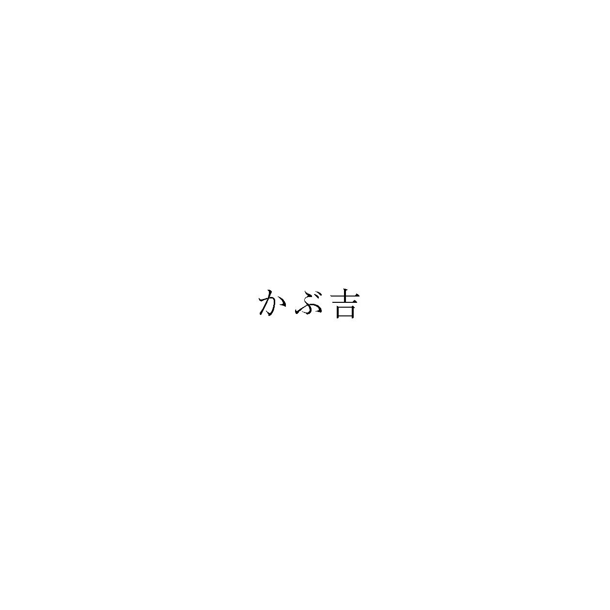 かぶ吉