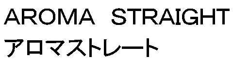 ＡＲＯＭＡ　ＳＴＲＡＩＧＨＴ＼アロマストレート