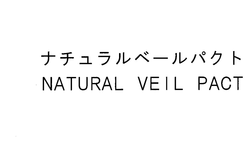 ナチュラルベールパクト＼ＮＡＴＵＲＡＬ　ＶＥＩＬ　ＰＡＣＴ
