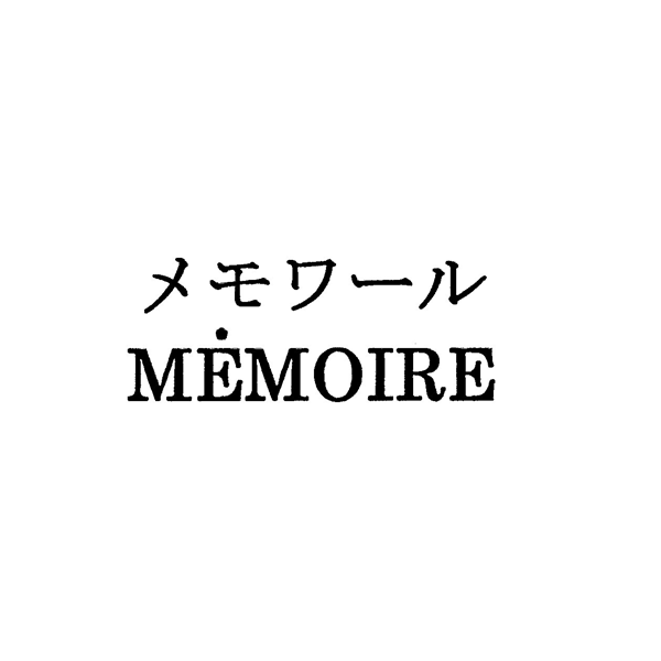 メモワール＼￠ＭＥＭＯＩＲＥ