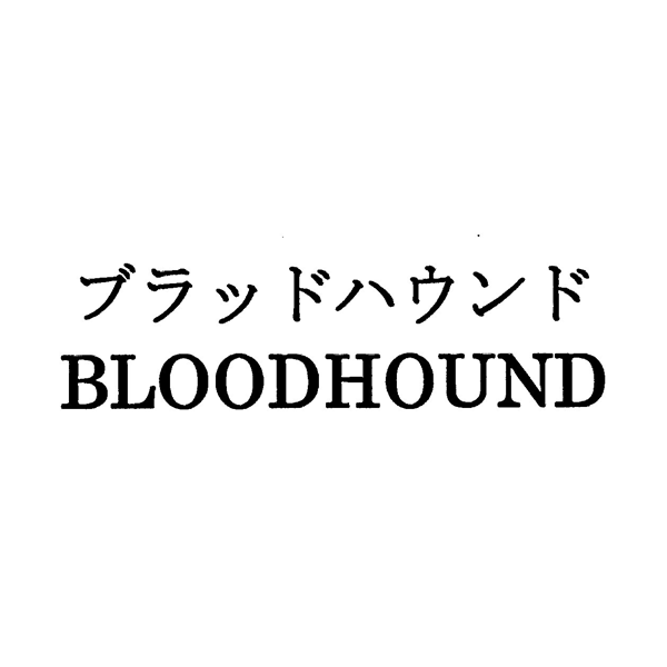 ブラッドハウンド＼ＢＬＯＯＤＨＯＵＮＤ