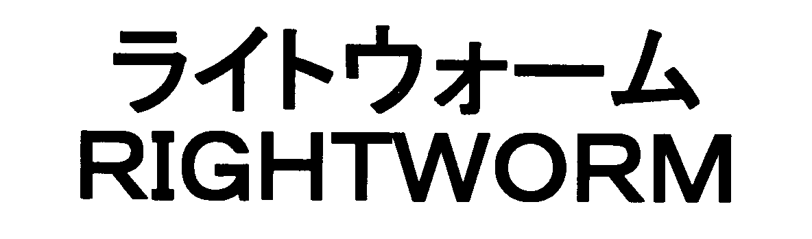 ライトウォーム＼ＲＩＧＨＴＷＯＲＭ