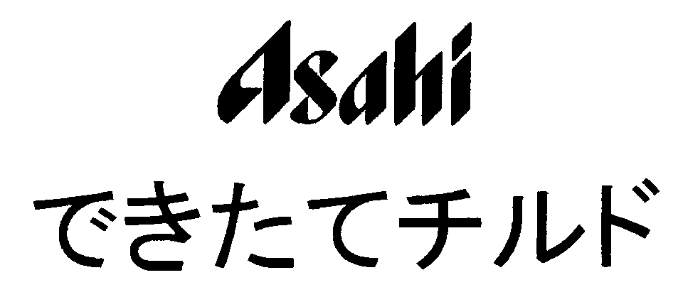 Ａｓａｈｉ＼できたてチルド