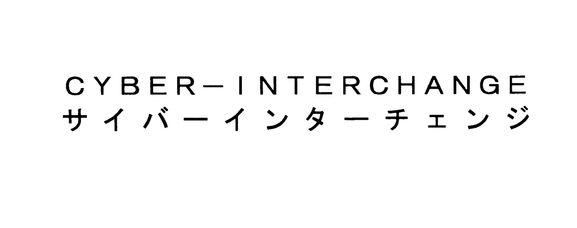 ＣＹＢＥＲ―ＩＮＴＥＲＣＨＡＮＧＥ＼サイバーインターチェンジ