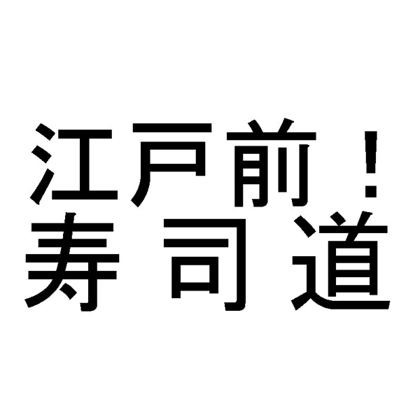 江戸前！＼寿司道