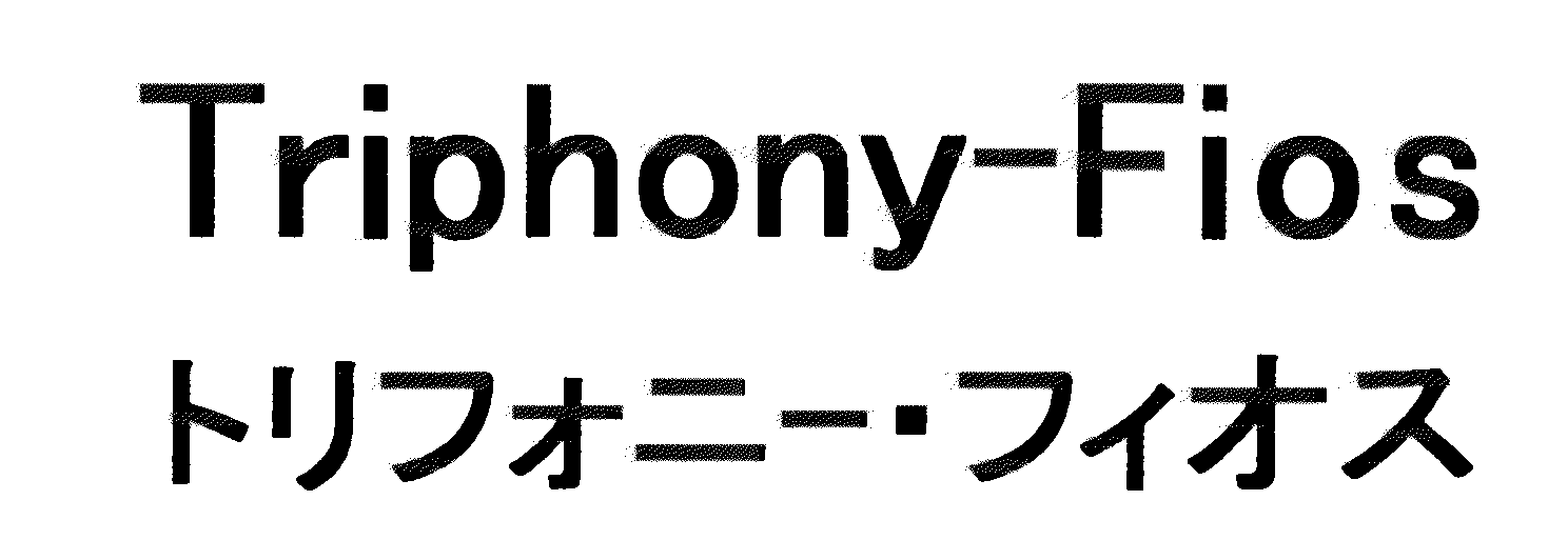 Ｔｒｉｐｈｏｎｙ―Ｆｉｏｓ＼トリフォニー・フィオス