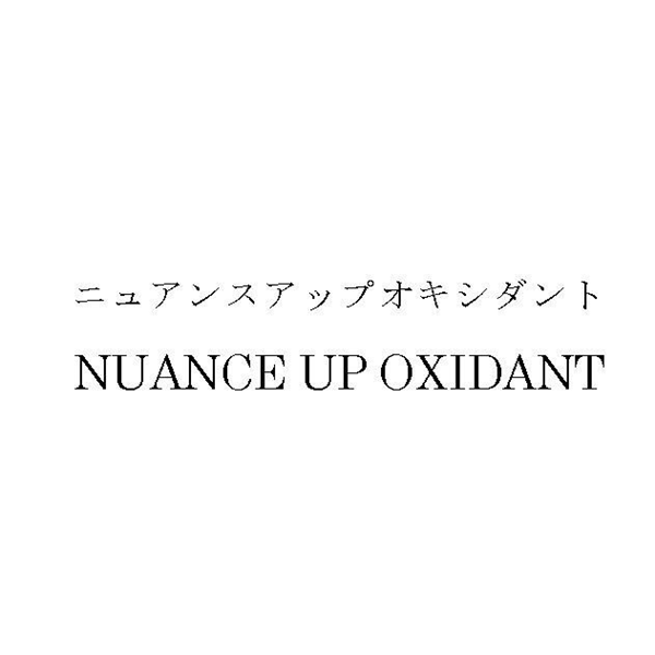 ニュアンスアップオキシダント＼ＮＵＡＮＣＥ　ＵＰ　ＯＸＩＤＡＮＴ
