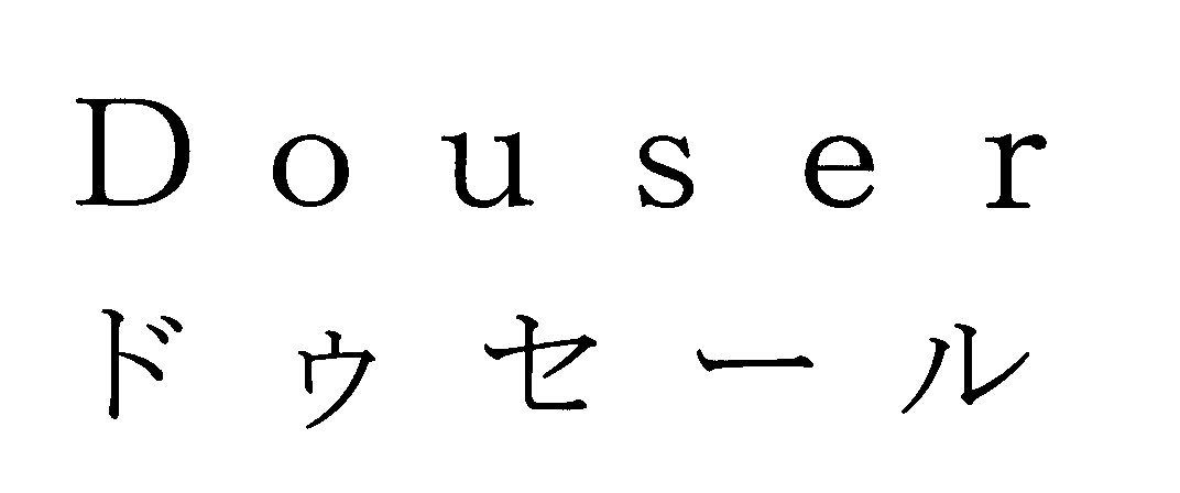 Ｄｏｕｓｅｒ＼ドゥセール