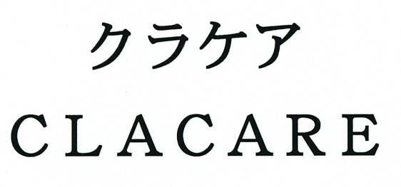 クラケア＼ＣＬＡＣＡＲＥ