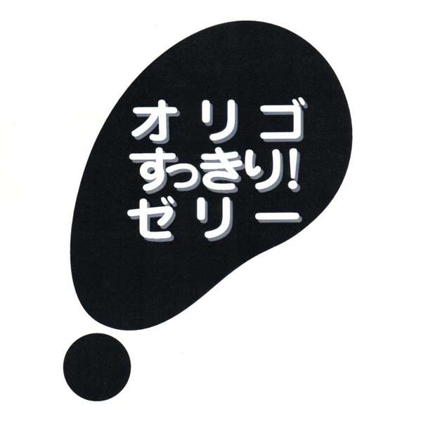 オリゴ＼すっきり！＼ゼリー