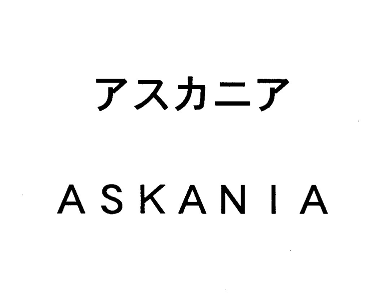 アスカニア＼ＡＳＫＡＮＩＡ