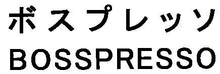 ボスプレッソ＼ＢＯＳＳＰＲＥＳＳＯ