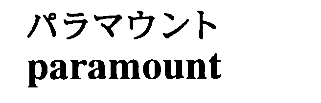 パラマウント＼ｐａｒａｍｏｕｎｔ