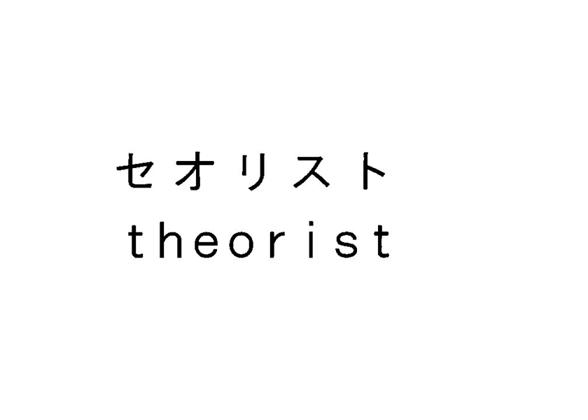 セオリスト＼ｔｈｅｏｒｉｓｔ