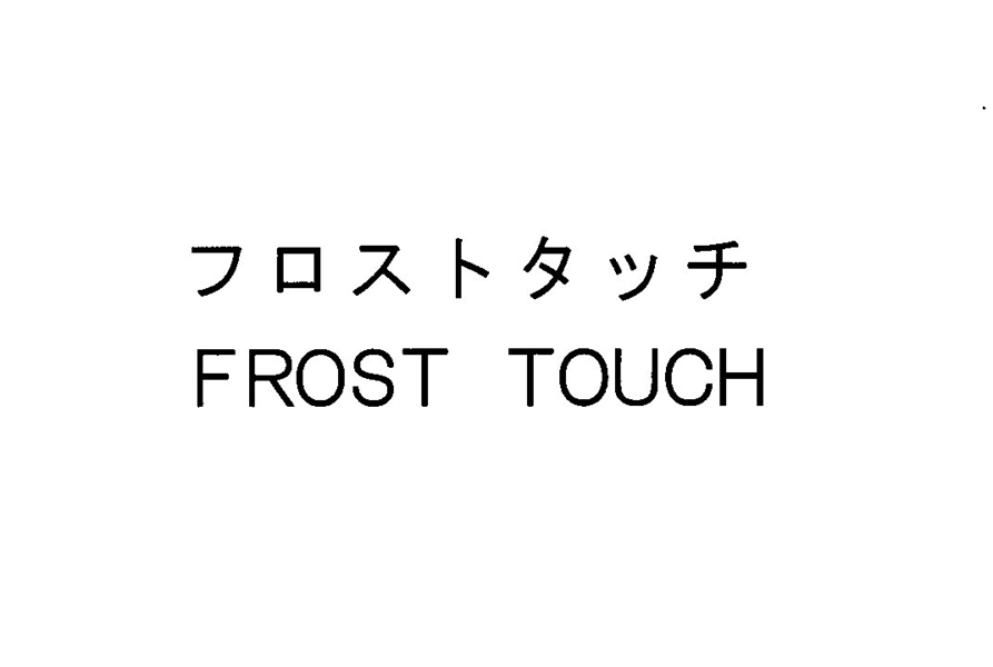 フロストタッチ＼ＦＲＯＳＴ　ＴＯＵＣＨ