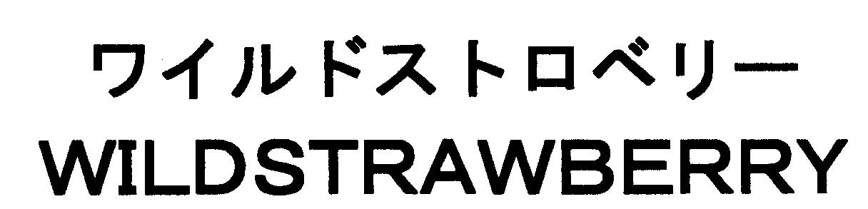 ワイルドストロベリー＼ＷＩＬＤＳＴＲＡＷＢＥＲＲＹ