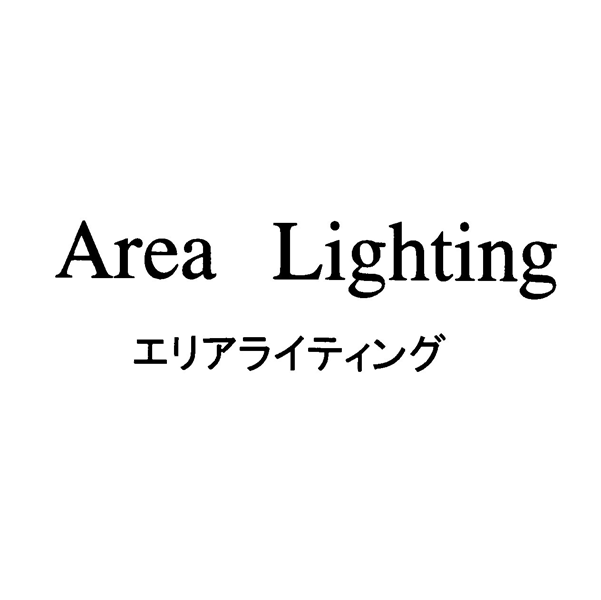 Ａｒｅａ　Ｌｉｇｈｔｉｎｇ＼エリアライティング