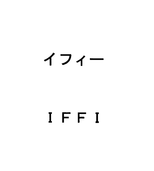 イフィー＼ＩＦＦＩ