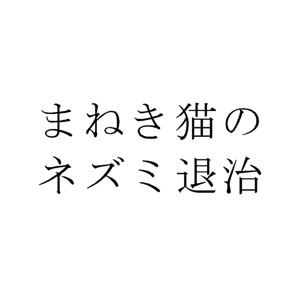 まねき猫の＼ネズミ退治