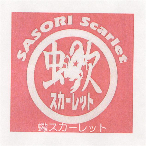 ＳＡＳＯＲＩ　Ｓｃａｒｌｅｔ∞§蠍＼スカーレット∞蠍スカーレット
