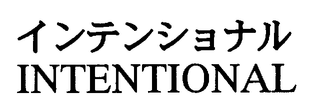 インテンショナル＼ＩＮＴＥＮＴＩＯＮＡＬ
