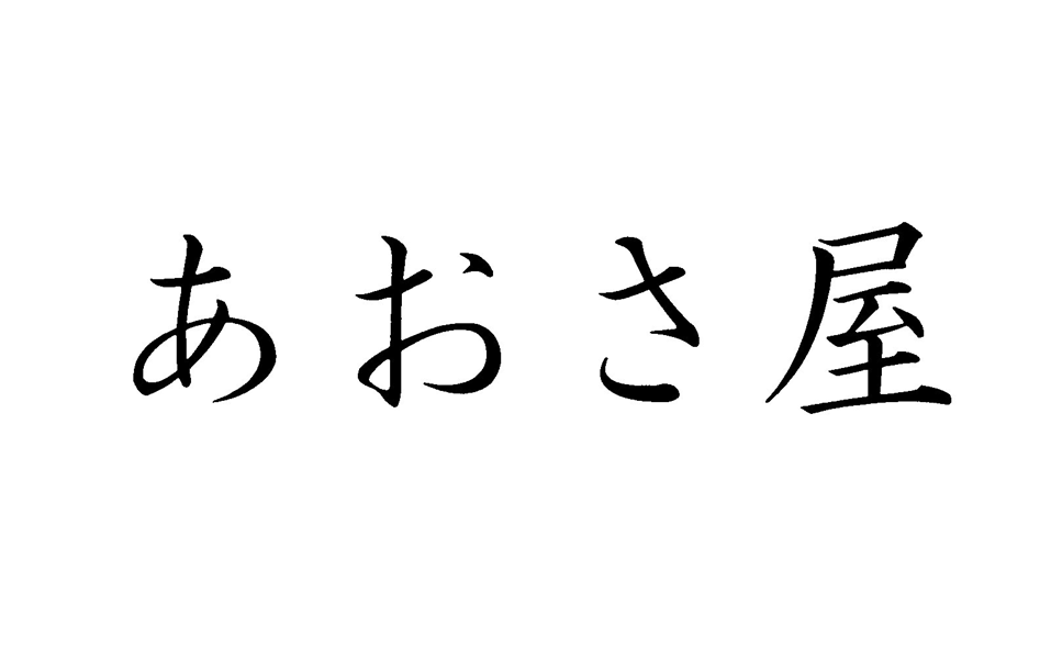 あおさ屋