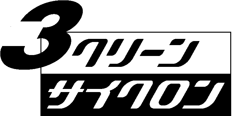 ３∞クリーン＼サイクロン