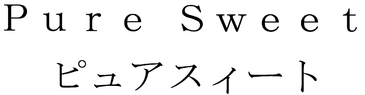 Ｐｕｒｅ　Ｓｗｅｅｔ＼ピュアスイート