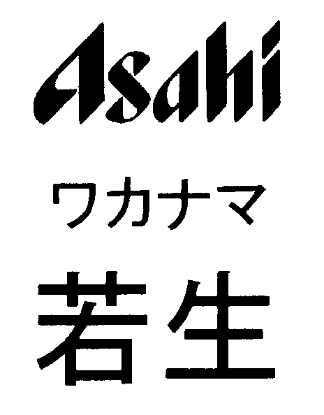 §Ａｓａｈｉ＼ワカナマ＼若生