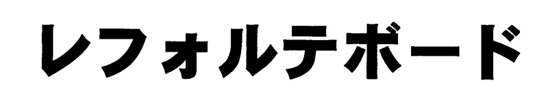 レフォルテボード