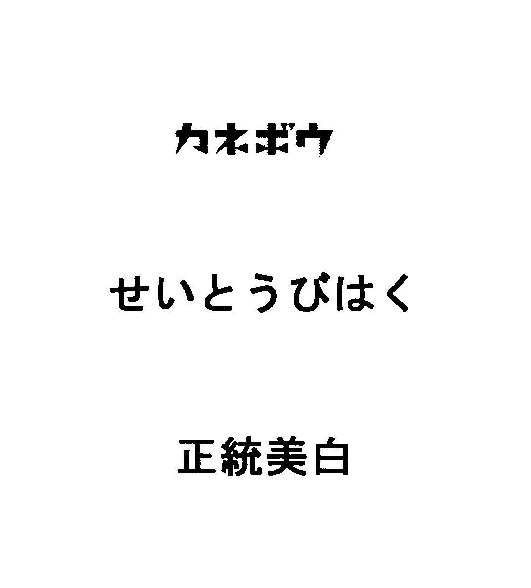 カネボウ＼せいとうびはく＼正統美白