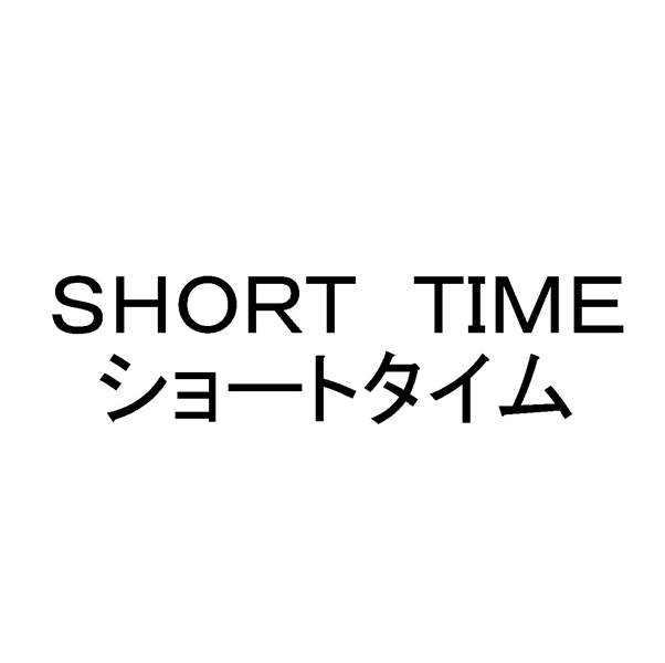 ＳＨＯＲＴ　ＴＩＭＥ＼ショートタイム