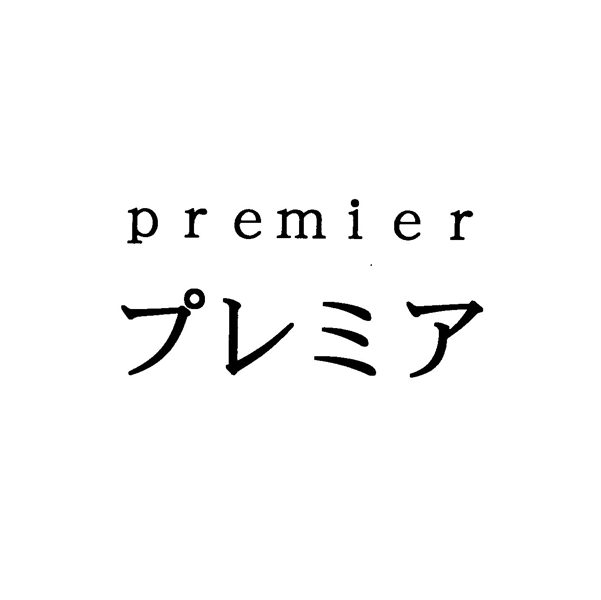 ｐｒｅｍｉｅｒ＼プレミア
