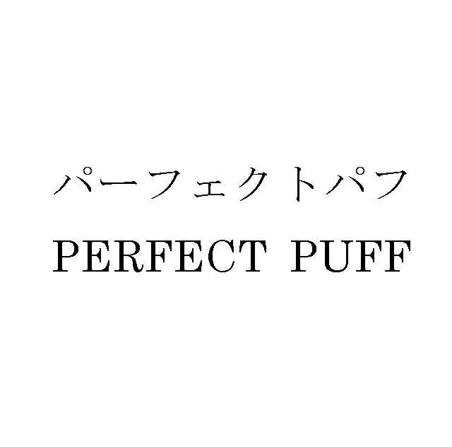 パーフェクトパフ＼ＰＥＲＦＥＣＴ　ＰＵＦＦ
