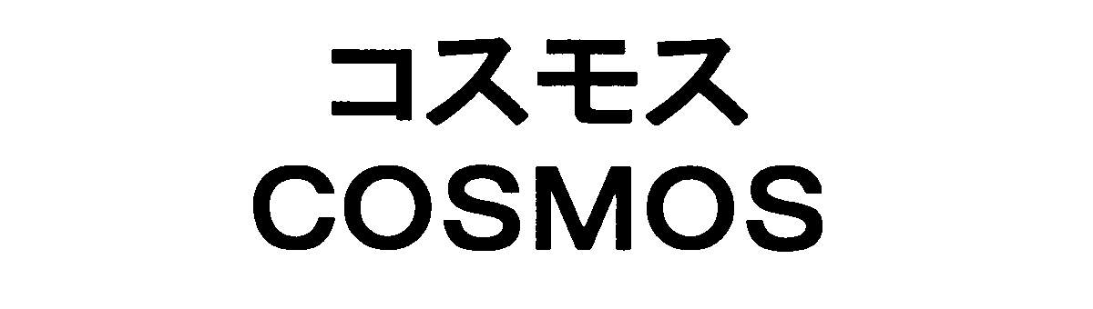 コスモス＼ＣＯＳＭＯＳ