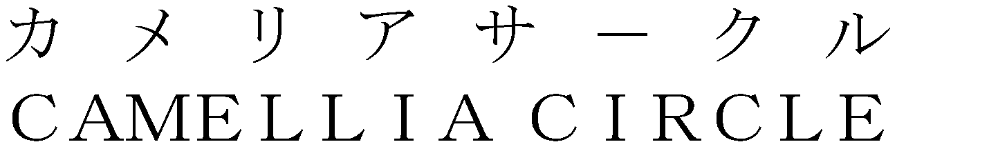 カメリアサークル＼ＣＡＭＥＬＬＩＡ　ＣＩＲＣＬＥ