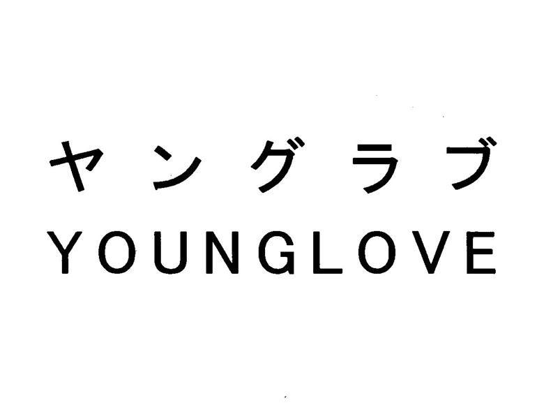 ヤングラブ＼ＹＯＵＮＧＬＯＶＥ
