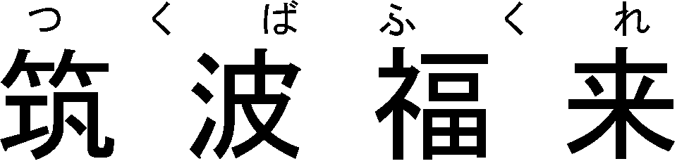つくばふくれ＼筑波福来