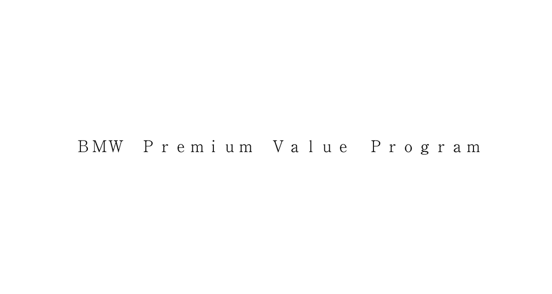 ＢＭＷ　Ｐｒｅｍｉｕｍ　Ｖａｌｕｅ　Ｐｒｏｇｒａｍ