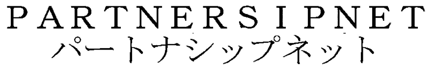 ＰＡＲＴＮＥＲＳＩＰＮＥＴ＼パートナシップネット