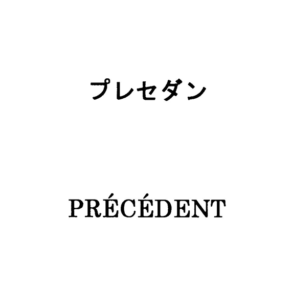 プレセダン＼￠ＰＲＥＣＥＤＥＮＴ