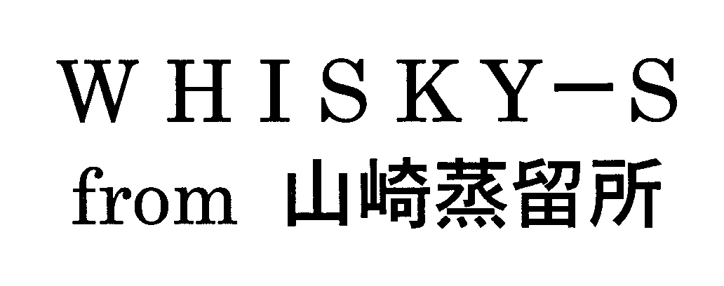 ＷＨＩＳＫＹ―Ｓ＼ｆｒｏｍ　山崎蒸留所