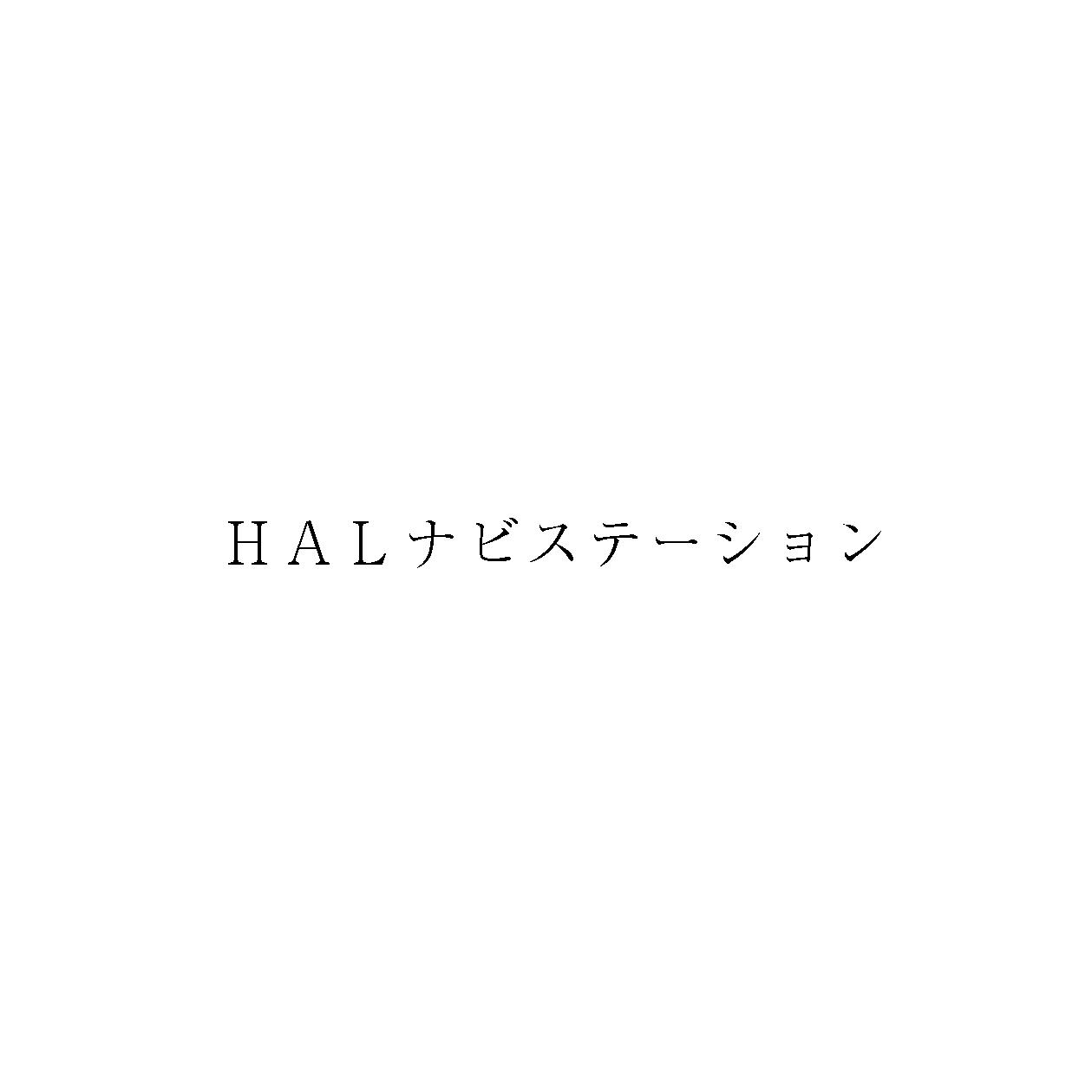 ＨＡＬナビステーション