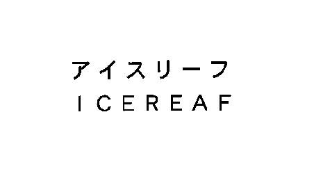アイスリーフ＼ＩＣＥＲＥＡＦ