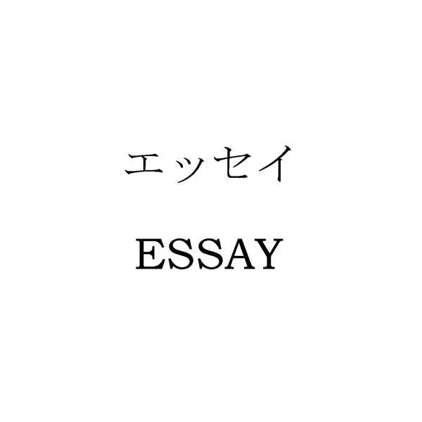 エッセイ＼ＥＳＳＡＹ