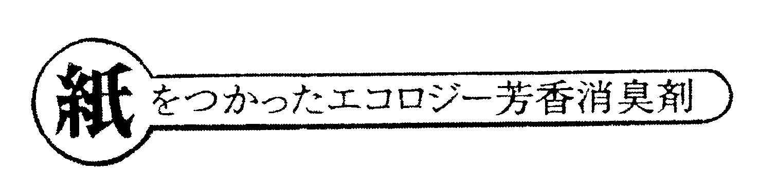 紙をつかったエコロジー芳香消臭剤