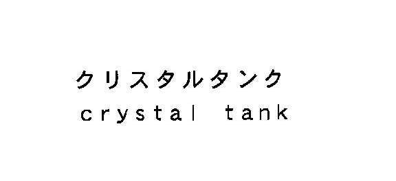 クリスタルタンク＼ｃｒｙｓｔａｌ　ｔａｎｋ