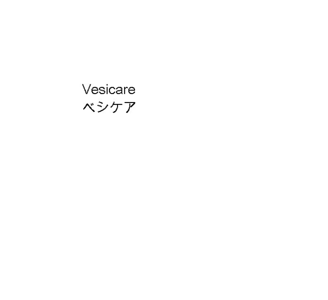 Ｖｅｓｉｃａｒｅ＼ベシケア