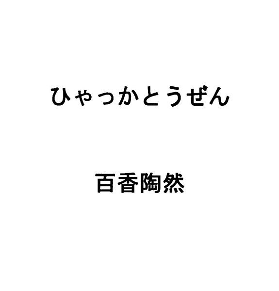 ひゃっかとうぜん＼百香陶然